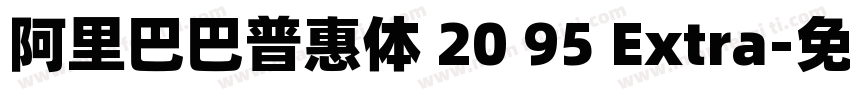 阿里巴巴普惠体 20 95 Extra字体转换
